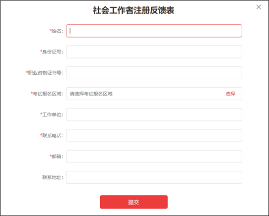社工信息系统1-社会工作者注册反馈表