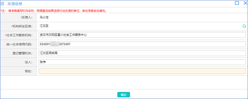 社工信息系统1-社会工作服务机构信息反馈