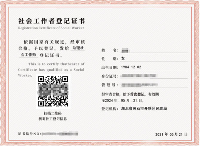 社工信息系统1-社会工作者电子登记证书