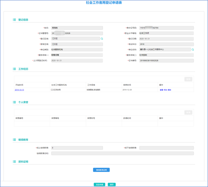社工信息系统1-社会工作者再登记信息表