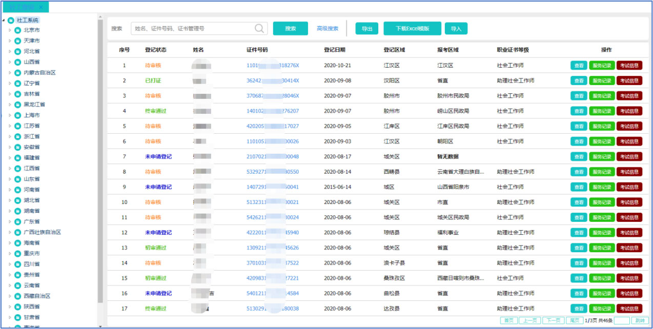 社工信息系统3-社工查询页面