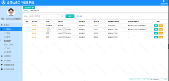 社工信息系统3-社工初审