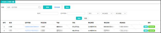 社工信息系统3-无证社工查询