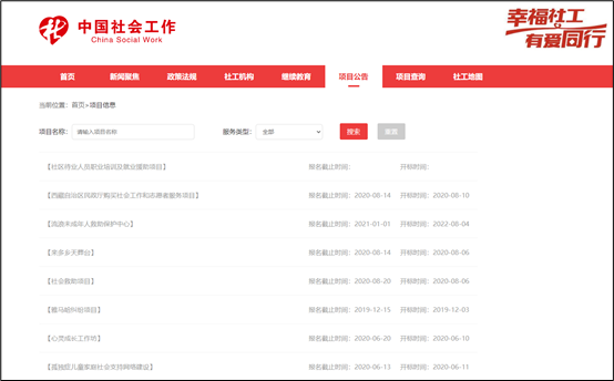 社工信息系统3-中国社工网项目公告