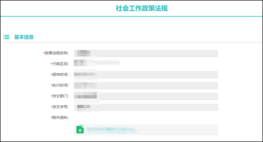 社工信息系统3-接收政策法规