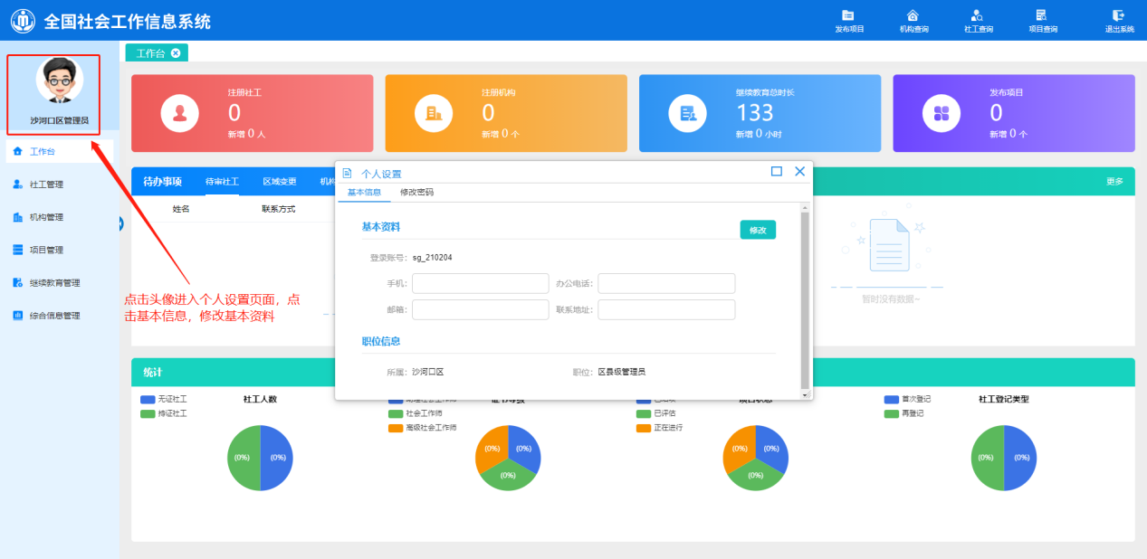 社工信息系统3-修改基本信息