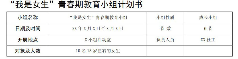 青春期教育小组计划书