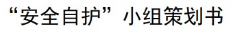 安全自护小组策划书