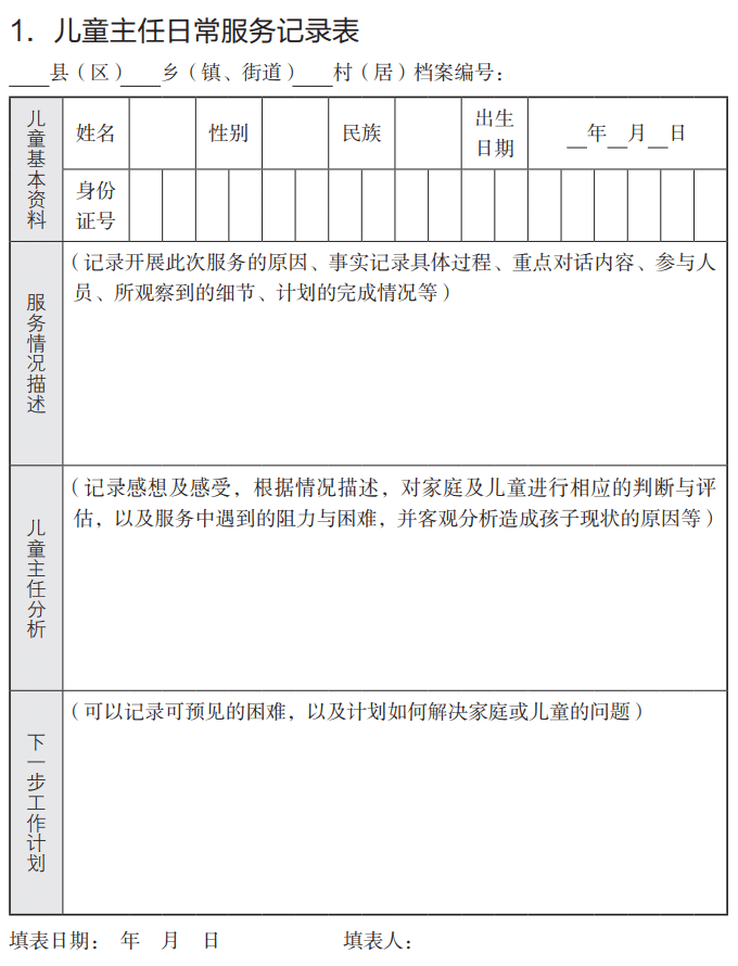 儿童主任日常服务记录表