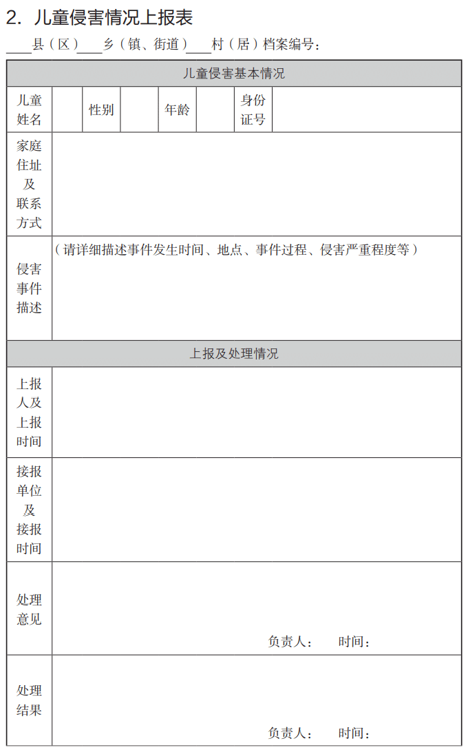 儿童主任侵害情况上报表